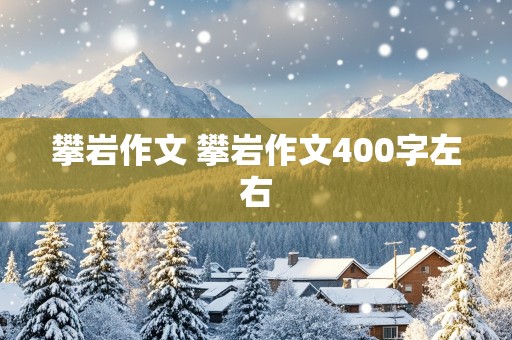 攀岩作文 攀岩作文400字左右