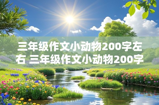 三年级作文小动物200字左右 三年级作文小动物200字左右小狗