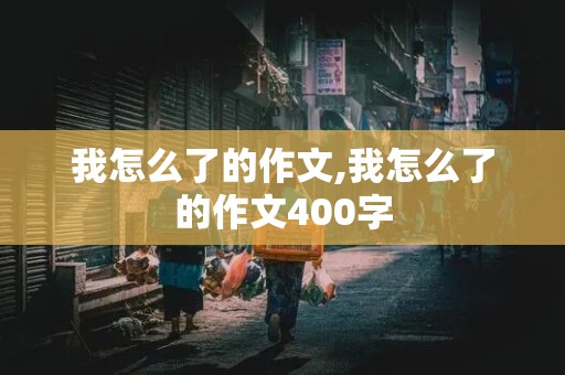 我怎么了的作文,我怎么了的作文400字