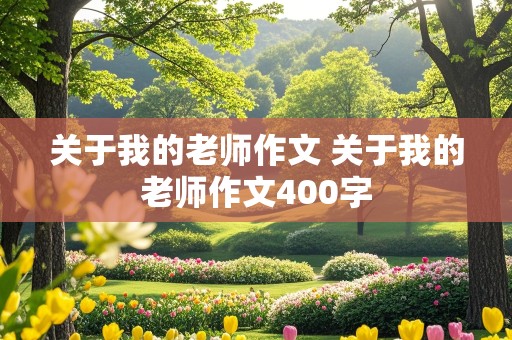 关于我的老师作文 关于我的老师作文400字