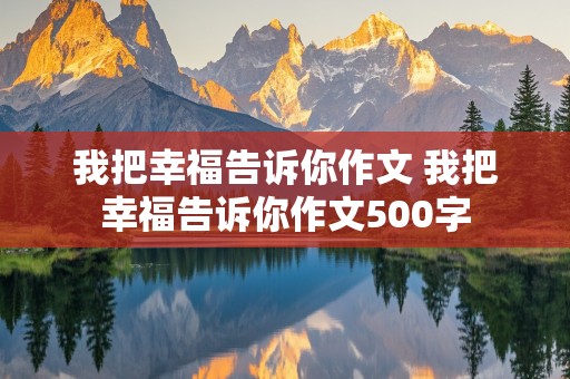 我把幸福告诉你作文 我把幸福告诉你作文500字