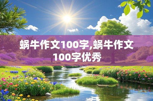 蜗牛作文100字,蜗牛作文100字优秀