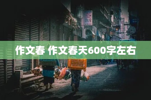 作文春 作文春天600字左右