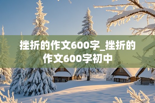 挫折的作文600字_挫折的作文600字初中