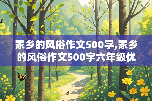 家乡的风俗作文500字,家乡的风俗作文500字六年级优秀作文