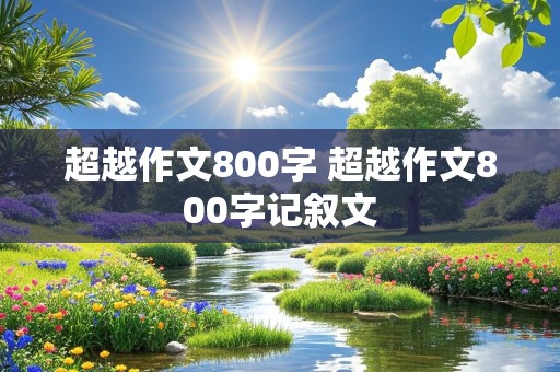 超越作文800字 超越作文800字记叙文