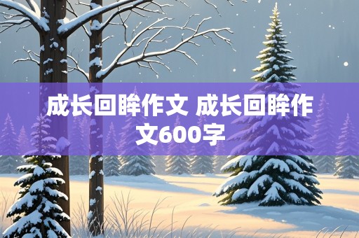 成长回眸作文 成长回眸作文600字