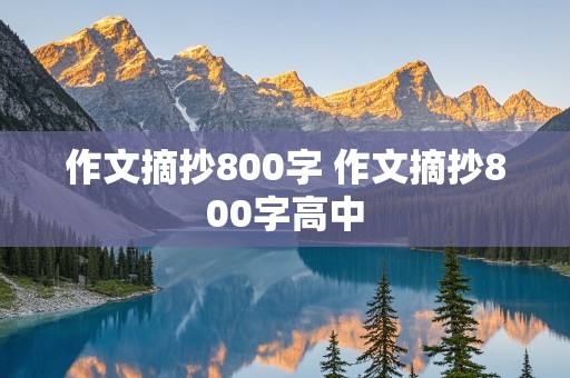 作文摘抄800字 作文摘抄800字高中