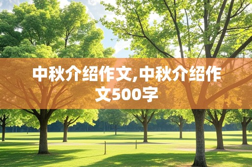 中秋介绍作文,中秋介绍作文500字