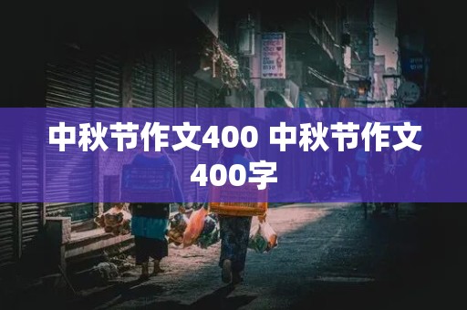 中秋节作文400 中秋节作文400字