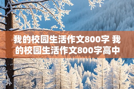 我的校园生活作文800字 我的校园生活作文800字高中