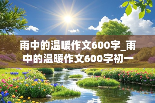 雨中的温暖作文600字_雨中的温暖作文600字初一