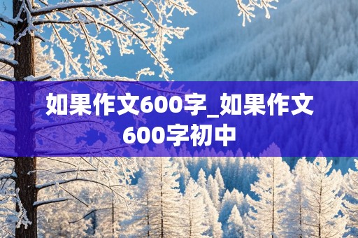 如果作文600字_如果作文600字初中