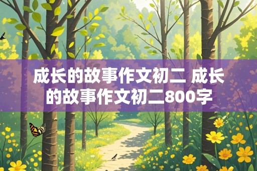 成长的故事作文初二 成长的故事作文初二800字