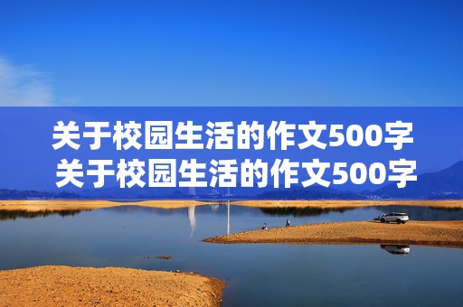 关于校园生活的作文500字 关于校园生活的作文500字左右