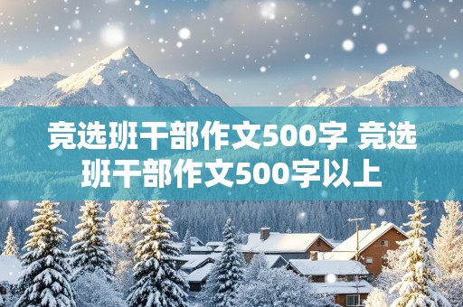 竞选班干部作文500字 竞选班干部作文500字以上