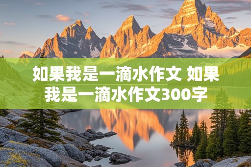 如果我是一滴水作文 如果我是一滴水作文300字