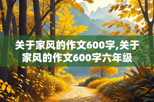 关于家风的作文600字,关于家风的作文600字六年级