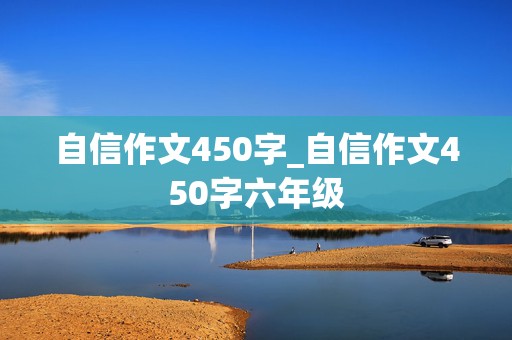 自信作文450字_自信作文450字六年级