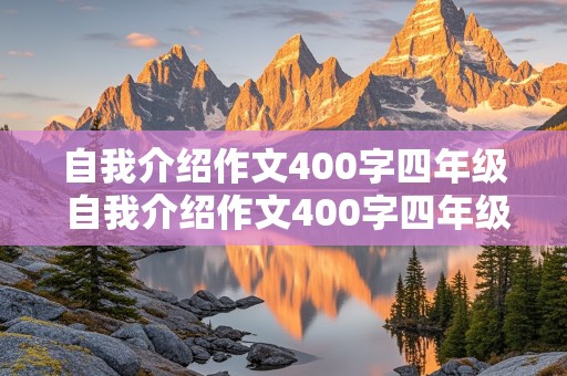 自我介绍作文400字四年级 自我介绍作文400字四年级下册