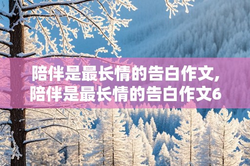 陪伴是最长情的告白作文,陪伴是最长情的告白作文600字