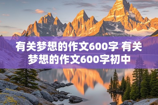 有关梦想的作文600字 有关梦想的作文600字初中