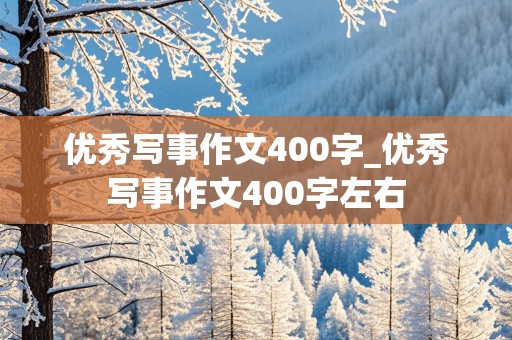 优秀写事作文400字_优秀写事作文400字左右