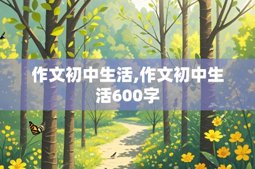 作文初中生活,作文初中生活600字