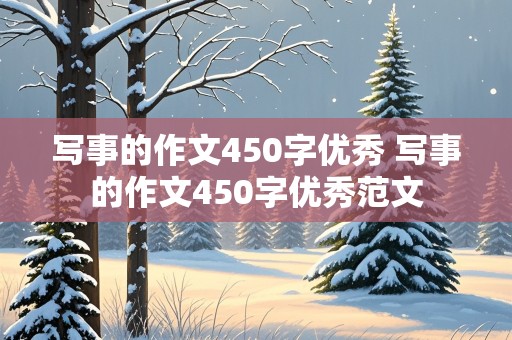 写事的作文450字优秀 写事的作文450字优秀范文