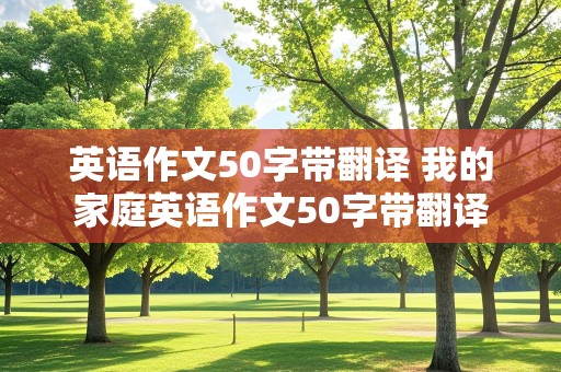 英语作文50字带翻译 我的家庭英语作文50字带翻译