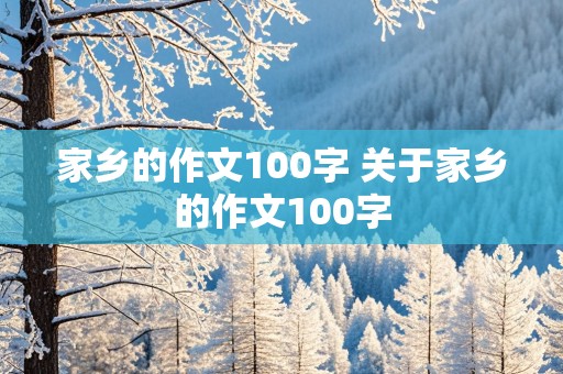 家乡的作文100字 关于家乡的作文100字