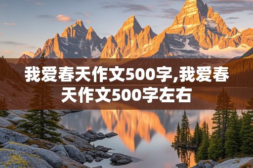 我爱春天作文500字,我爱春天作文500字左右