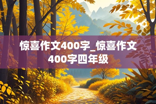 惊喜作文400字_惊喜作文400字四年级