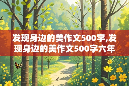 发现身边的美作文500字,发现身边的美作文500字六年级