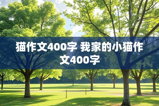 猫作文400字 我家的小猫作文400字