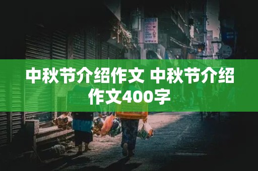 中秋节介绍作文 中秋节介绍作文400字