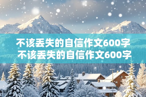 不该丢失的自信作文600字 不该丢失的自信作文600字记叙文