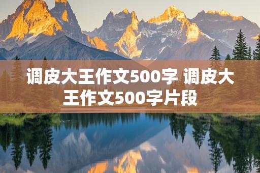 调皮大王作文500字 调皮大王作文500字片段