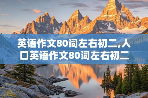 英语作文80词左右初二,人口英语作文80词左右初二