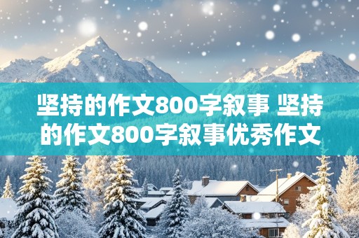 坚持的作文800字叙事 坚持的作文800字叙事优秀作文