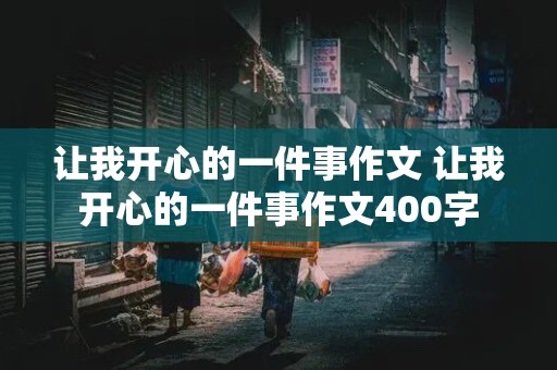 让我开心的一件事作文 让我开心的一件事作文400字