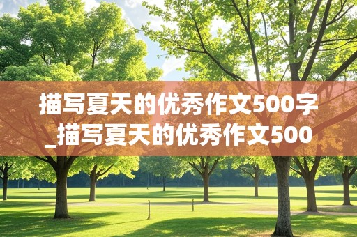 描写夏天的优秀作文500字_描写夏天的优秀作文500字六年级