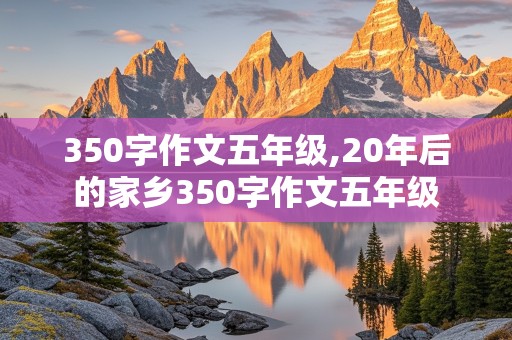 350字作文五年级,20年后的家乡350字作文五年级