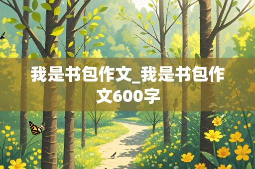 我是书包作文_我是书包作文600字