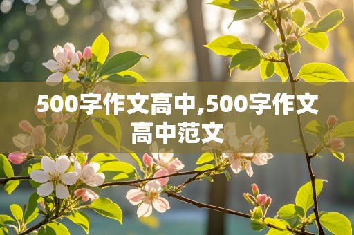 500字作文高中,500字作文高中范文