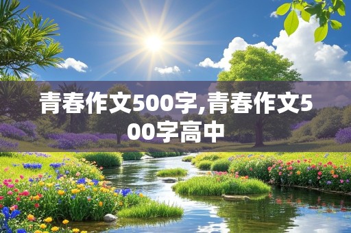 青春作文500字,青春作文500字高中