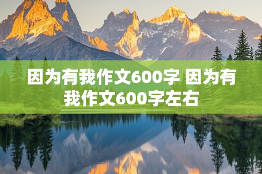 因为有我作文600字 因为有我作文600字左右