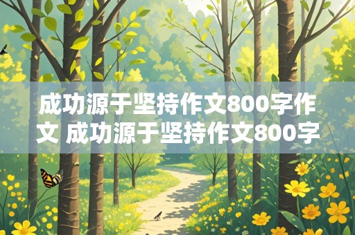 成功源于坚持作文800字作文 成功源于坚持作文800字作文带题记