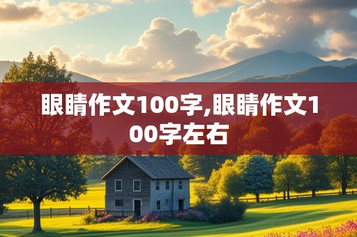 眼睛作文100字,眼睛作文100字左右