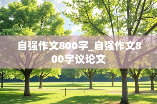 自强作文800字_自强作文800字议论文